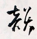 韵字的其他书法字体