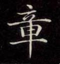 暲字的其他书法字体