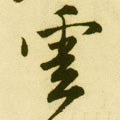 云 Calligraphy