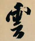 云 Calligraphy