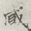 匨 Calligraphy