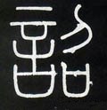 詔字的其他书法字体