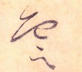 云 Calligraphy