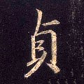貞 Calligraphy