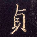 貞字的其他书法字体