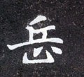 岳字的其他书法字体