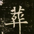 塟字的其他书法字体