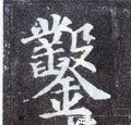 鑿字的其他书法字体