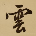 云 Calligraphy