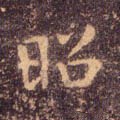 炤字的其他书法字体