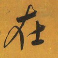 扗 Calligraphy