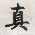 真字的其他书法字体