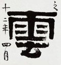 云 Calligraphy