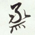 烝字的其他书法字体