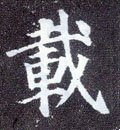 载字的其他书法字体