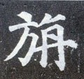 旜字的其他书法字体