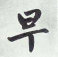 早 Calligraphy
