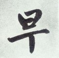 早字的其他书法字体