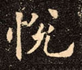 悅字的其他书法字体