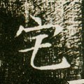 厇字的其他书法字体