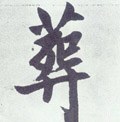 塟字的其他书法字体