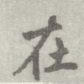 扗 Calligraphy