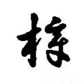 樟字的其他书法字体