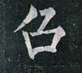 召字的其他书法字体