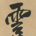 云 Calligraphy