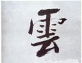 云 Calligraphy