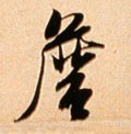 詹字的其他书法字体