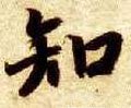 知字的其他书法字体