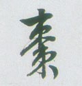 棗字的其他书法字体