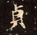 貞 Calligraphy