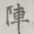 陣字的其他书法字体