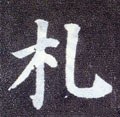 剳字的其他书法字体