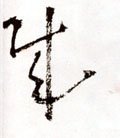 賊字的其他书法字体