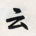 云字的其他书法字体