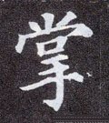 掌字的其他书法字体