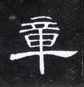 暲字的其他书法字体