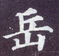 岳字的其他书法字体