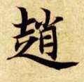 赵字的其他书法字体