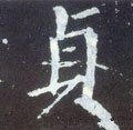 貞字的其他书法字体