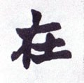 扗 Calligraphy