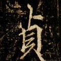 貞 Calligraphy