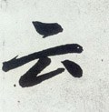 云字的其他书法字体