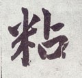 粘字的其他书法字体