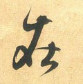 扗 Calligraphy