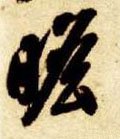 瞻字的其他书法字体