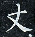 丈字的其他书法字体